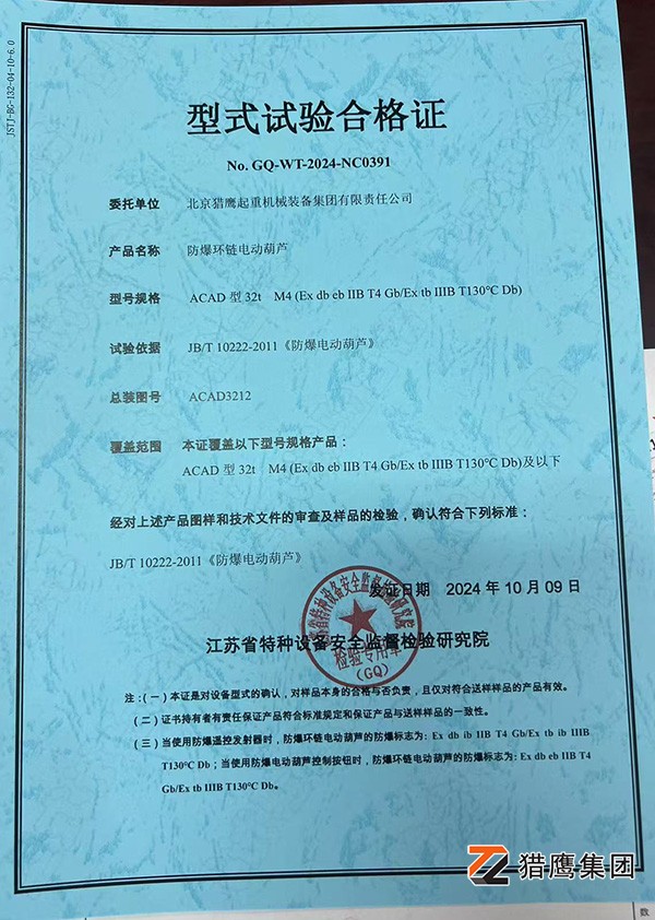 防爆電動(dòng)葫蘆試驗(yàn)合格證書(shū)